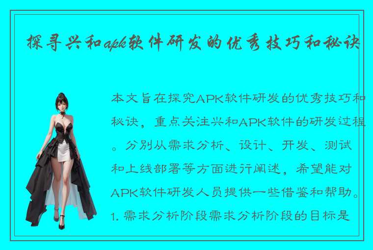 探寻兴和apk软件研发的优秀技巧和秘诀