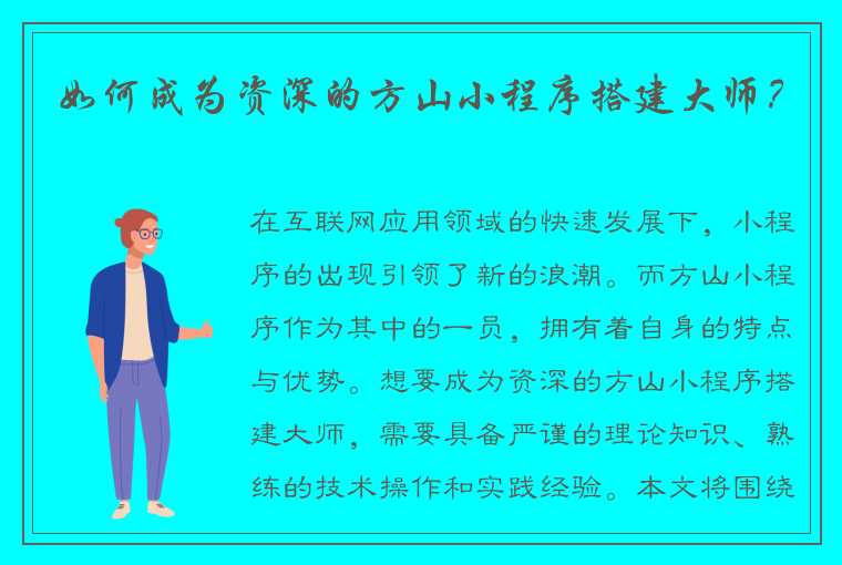 如何成为资深的方山小程序搭建大师？