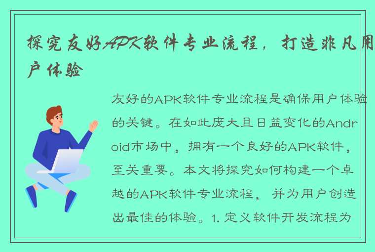 探究友好APK软件专业流程，打造非凡用户体验