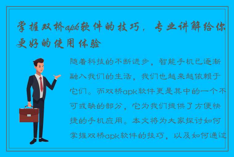 掌握双桥apk软件的技巧，专业讲解给你更好的使用体验