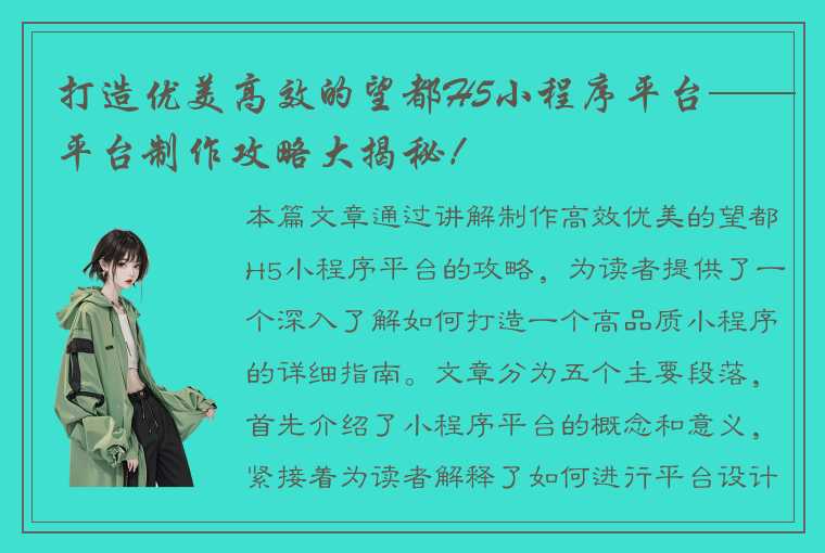 打造优美高效的望都H5小程序平台——平台制作攻略大揭秘！