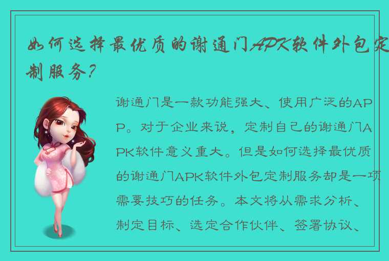 如何选择最优质的谢通门APK软件外包定制服务？