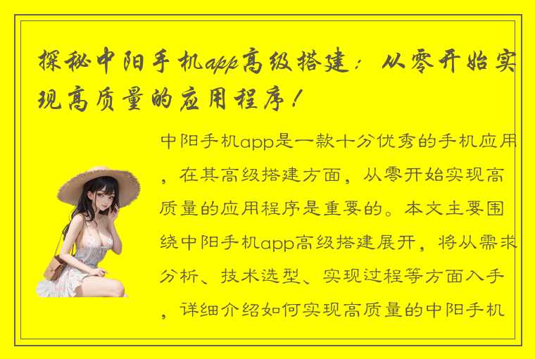 探秘中阳手机app高级搭建：从零开始实现高质量的应用程序！