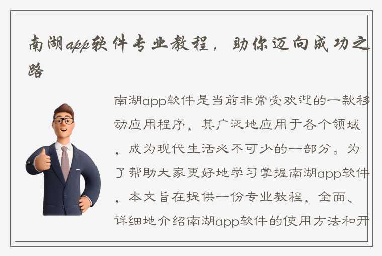 南湖app软件专业教程，助你迈向成功之路