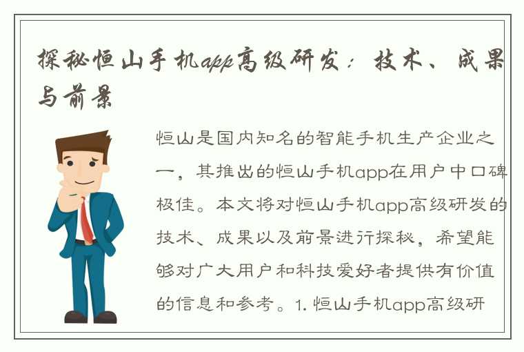 探秘恒山手机app高级研发：技术、成果与前景