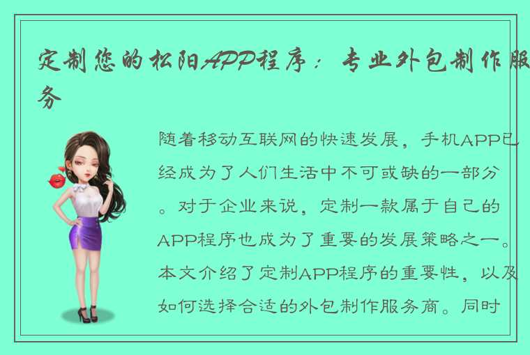 定制您的松阳APP程序：专业外包制作服务