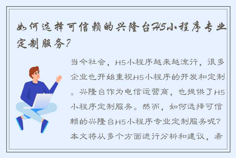 如何选择可信赖的兴隆台H5小程序专业定制服务？