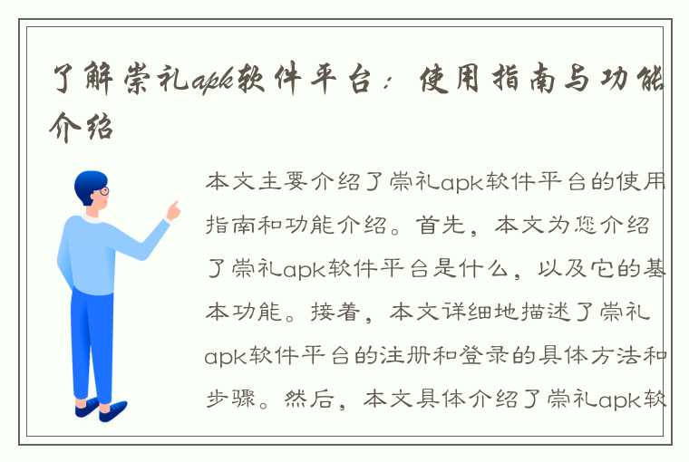 了解崇礼apk软件平台：使用指南与功能介绍