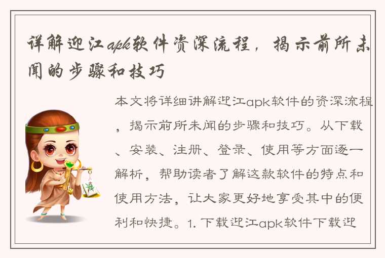 详解迎江apk软件资深流程，揭示前所未闻的步骤和技巧