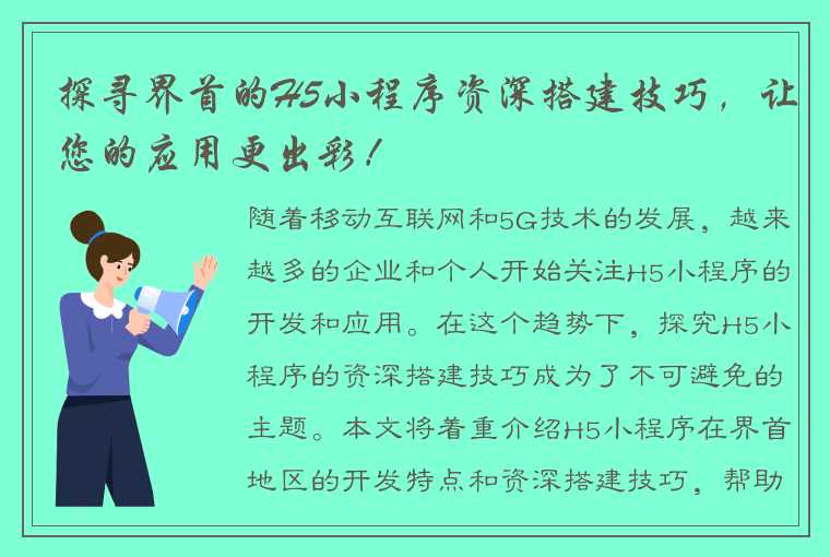 探寻界首的H5小程序资深搭建技巧，让您的应用更出彩！