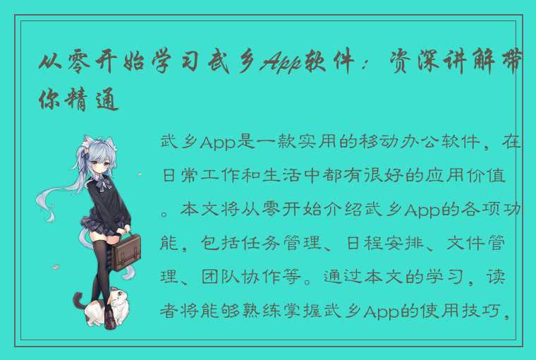 从零开始学习武乡App软件：资深讲解带你精通