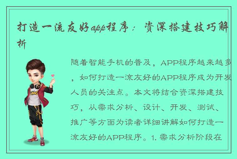 打造一流友好app程序：资深搭建技巧解析