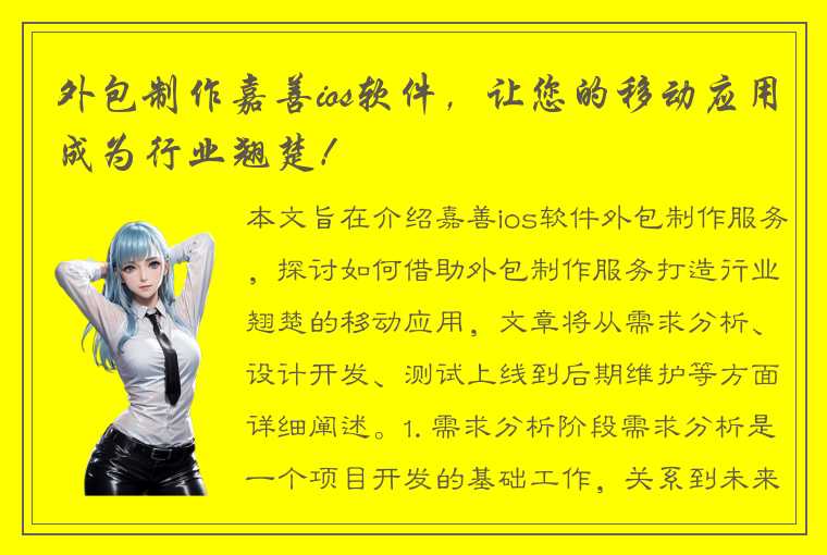 外包制作嘉善ios软件，让您的移动应用成为行业翘楚！