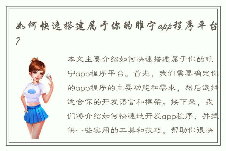 如何快速搭建属于你的睢宁app程序平台？