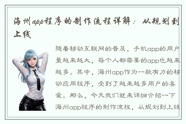 海州app程序的制作流程详解：从规划到上线