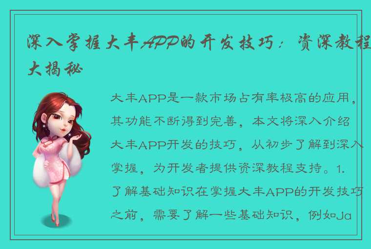 深入掌握大丰APP的开发技巧：资深教程大揭秘