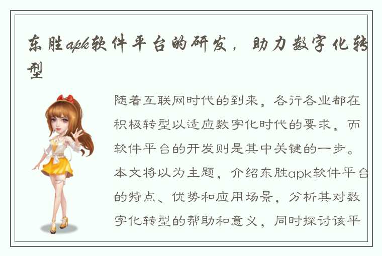 东胜apk软件平台的研发，助力数字化转型