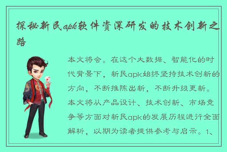 探秘新民apk软件资深研发的技术创新之路