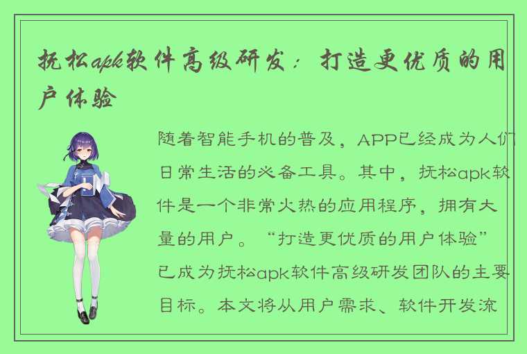 抚松apk软件高级研发：打造更优质的用户体验