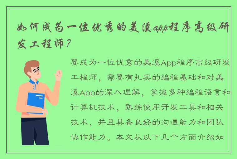 如何成为一位优秀的美溪app程序高级研发工程师？