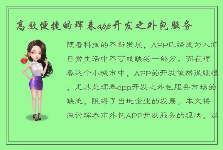 高效便捷的珲春app开发之外包服务