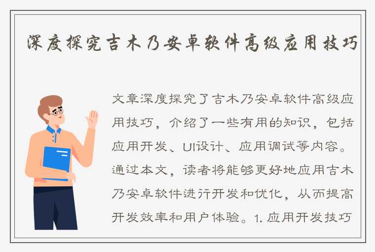 深度探究吉木乃安卓软件高级应用技巧