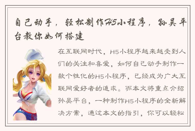 自己动手，轻松制作H5小程序，孙吴平台教你如何搭建