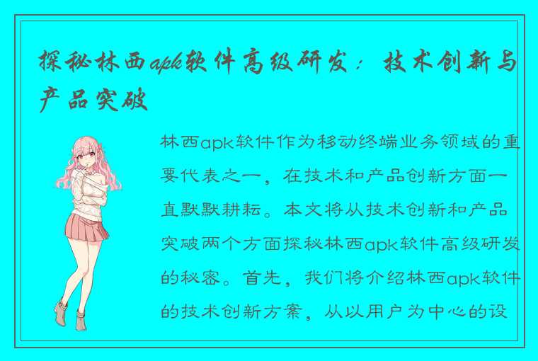 探秘林西apk软件高级研发：技术创新与产品突破