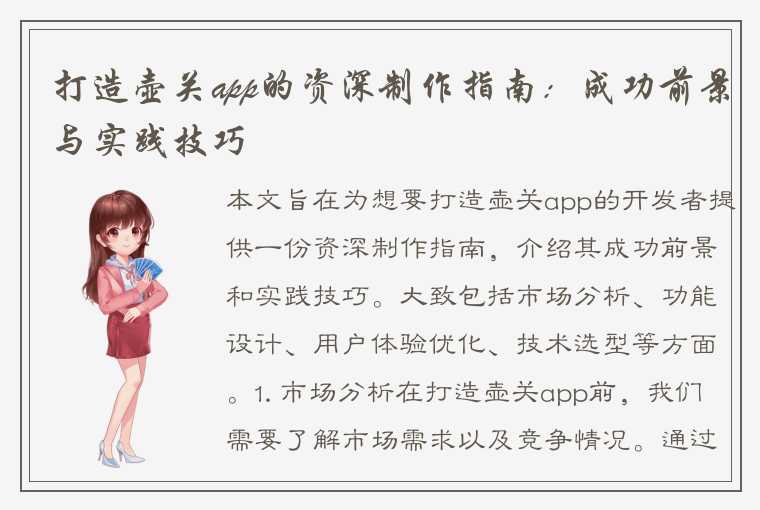 打造壶关app的资深制作指南：成功前景与实践技巧