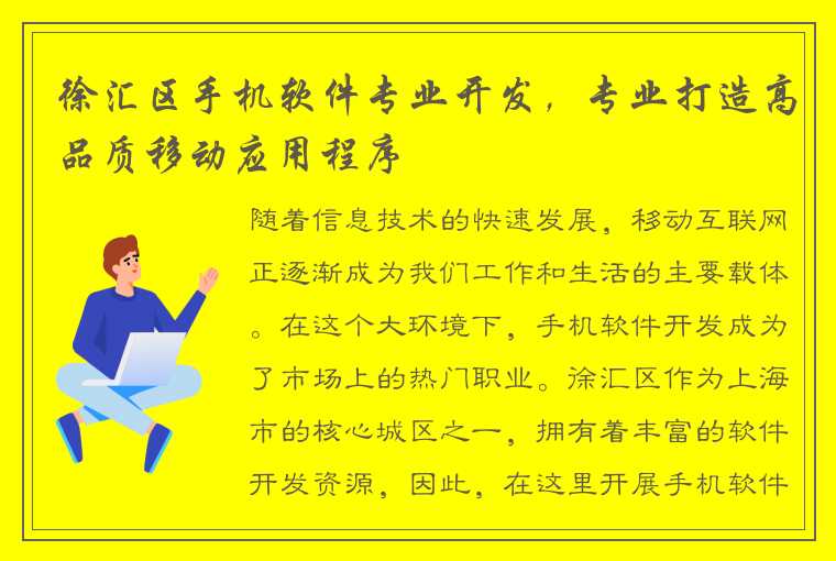 徐汇区手机软件专业开发，专业打造高品质移动应用程序