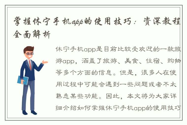 掌握休宁手机app的使用技巧：资深教程全面解析