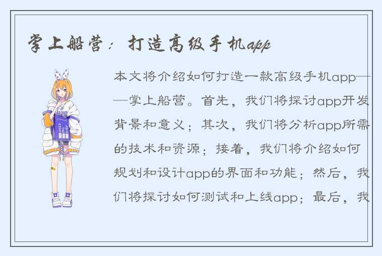 掌上船营：打造高级手机app