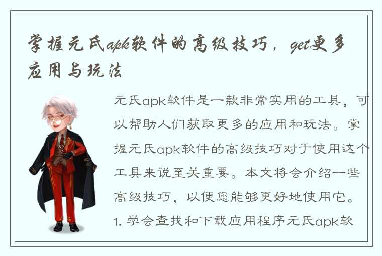 掌握元氏apk软件的高级技巧，get更多应用与玩法