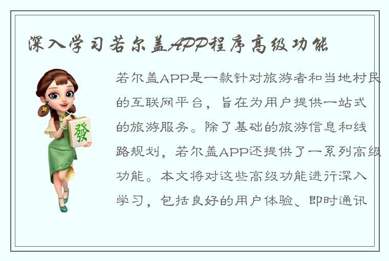 深入学习若尔盖APP程序高级功能