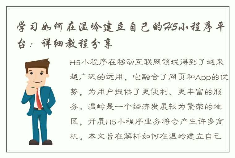 学习如何在温岭建立自己的H5小程序平台：详细教程分享