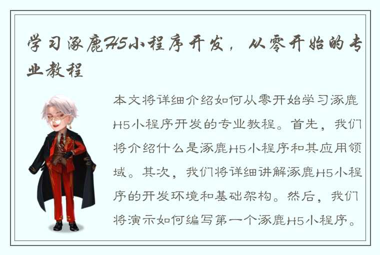 学习涿鹿H5小程序开发，从零开始的专业教程