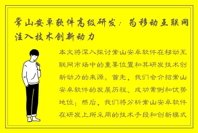 常山安卓软件高级研发：为移动互联网注入技术创新动力