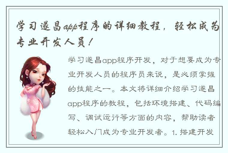 学习遂昌app程序的详细教程，轻松成为专业开发人员！