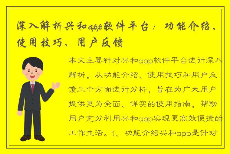 深入解析兴和app软件平台：功能介绍、使用技巧、用户反馈