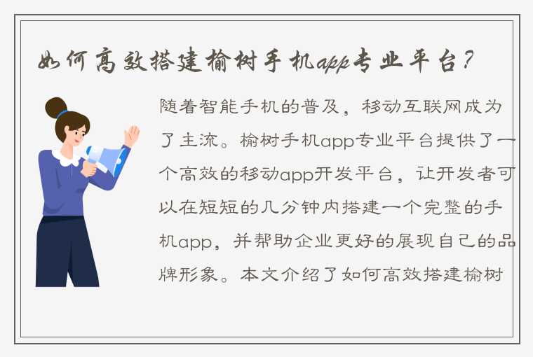 如何高效搭建榆树手机app专业平台？