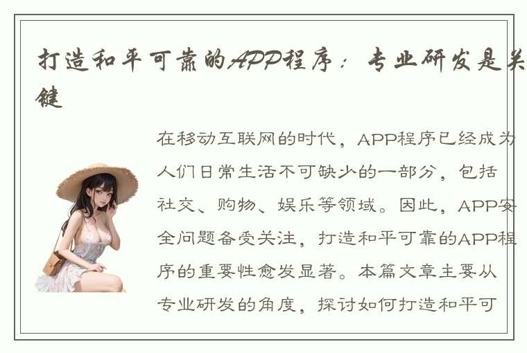 打造和平可靠的APP程序：专业研发是关键