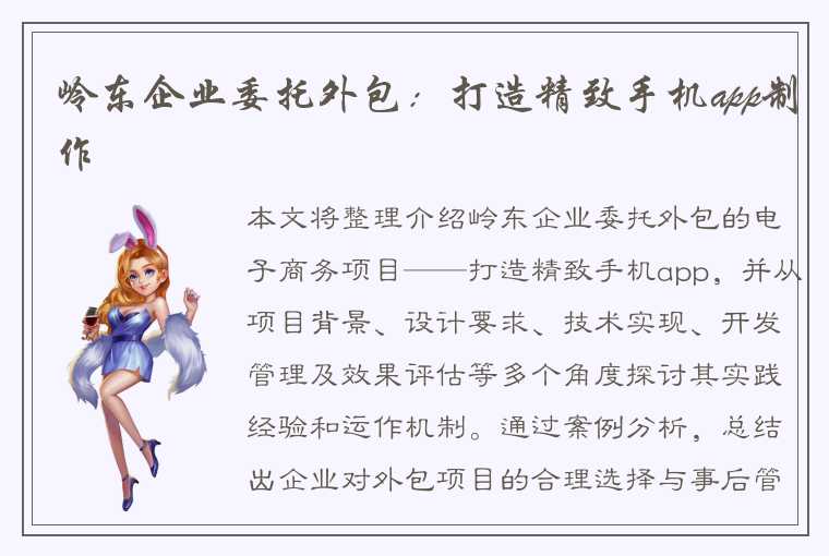 岭东企业委托外包：打造精致手机app制作