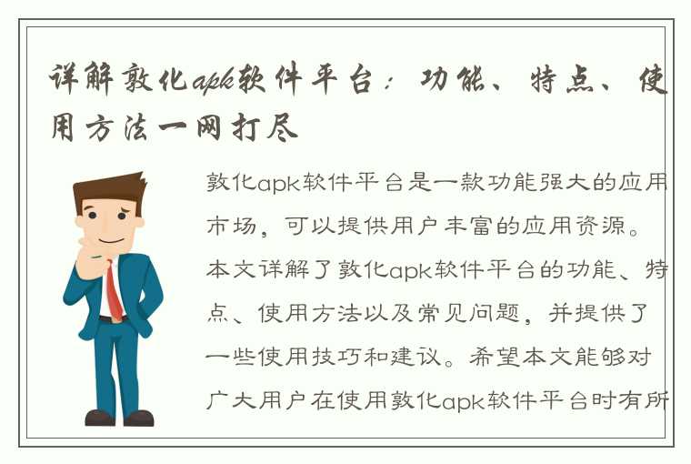 详解敦化apk软件平台：功能、特点、使用方法一网打尽