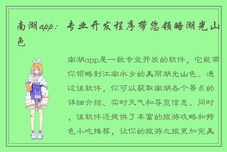 南湖app：专业开发程序带您领略湖光山色