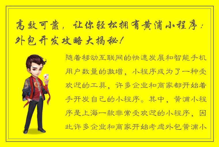 高效可靠，让你轻松拥有黄浦小程序：外包开发攻略大揭秘！