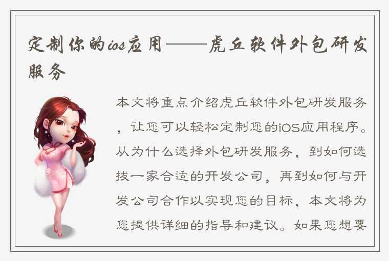 定制你的ios应用——虎丘软件外包研发服务