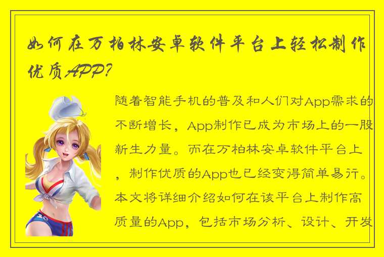 如何在万柏林安卓软件平台上轻松制作优质APP？