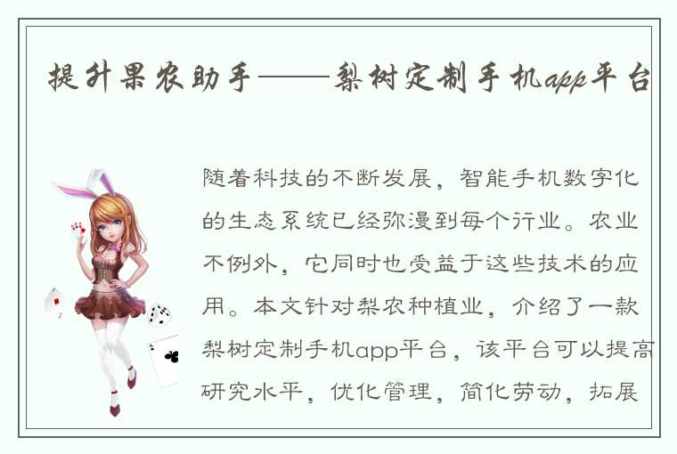 提升果农助手——梨树定制手机app平台