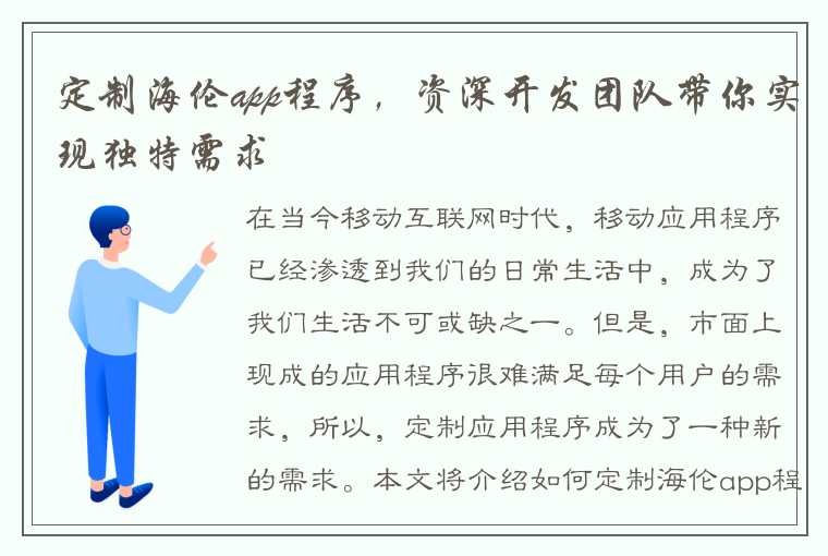 定制海伦app程序，资深开发团队带你实现独特需求