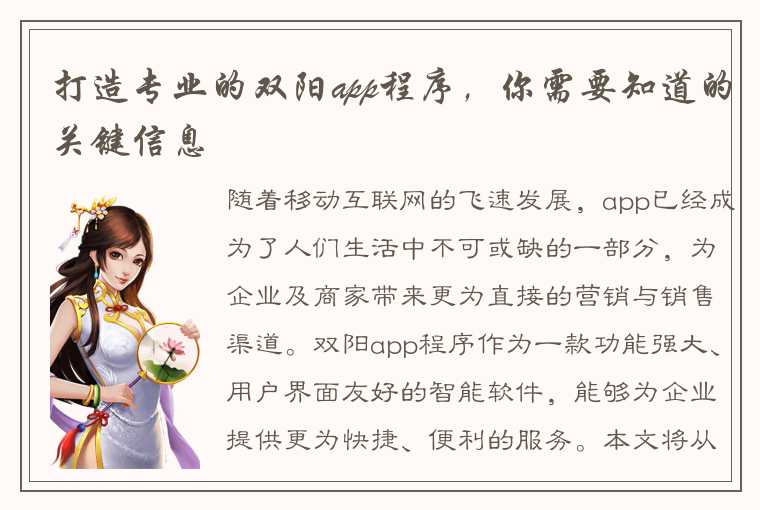 打造专业的双阳app程序，你需要知道的关键信息